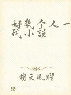 好几个人一起躁我小说