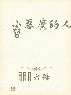 小恶魔的人间实习