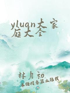 y1uan大家庭大全