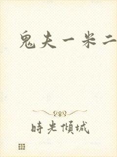 鬼夫一米二媮生