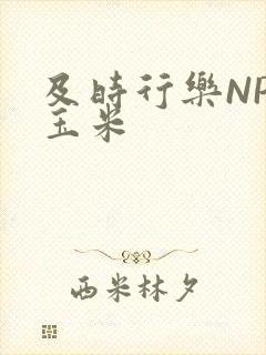 及时行乐NPH玉米