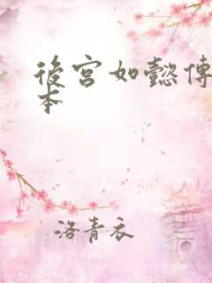 后宫如懿传第三本