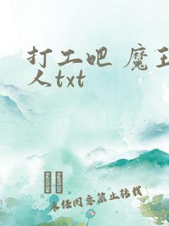 打工吧 魔王大人txt