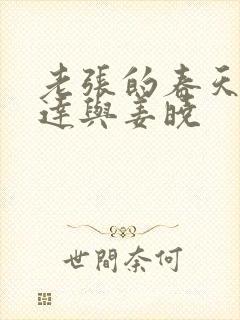 老张的春天张明达与姜晓