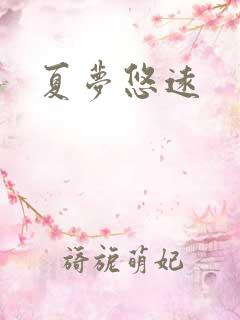 夏梦悠远