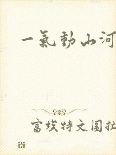 一气动山河