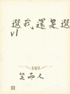 选我还是选它1v1