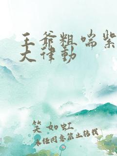 王爷粗喘紫黑硕大律动