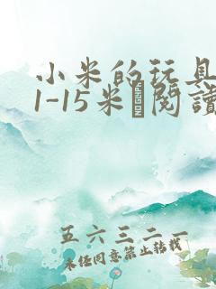 小米的玩具日记1-15米姵阅读