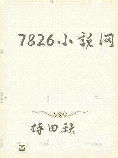 7826小说网