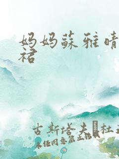 妈妈苏雅晴宽窄裙