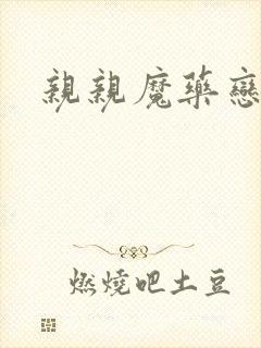 亲亲魔药恋物语