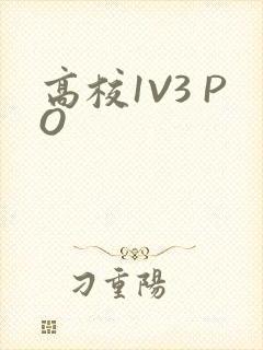 高校1V3 PO