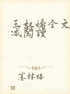 玉奴娇全文无删减阅读