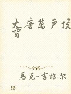 大唐万户侯无弹窗