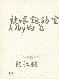 被喂饱的室友(h)by肉包