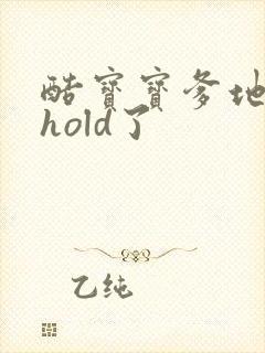 酷宝宝爹地给我hold了