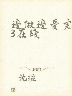 边做边爱完整版3在线