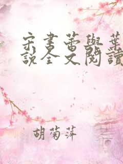 宋书蕾与叶临小说全文阅读