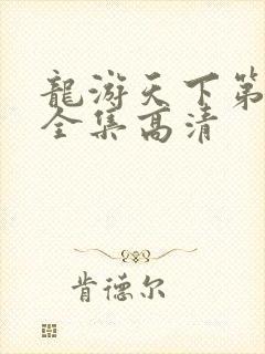 龙游天下第三部全集高清