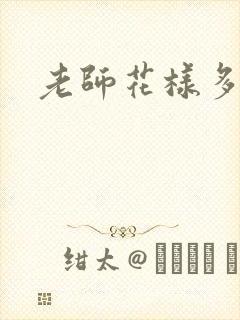 老师花样多