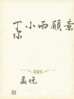 丁小雨愿意不爱你