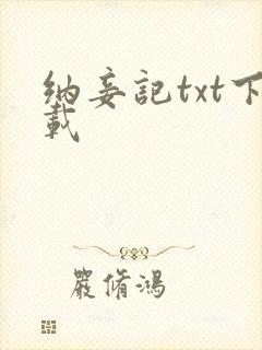 纳妾记txt下载