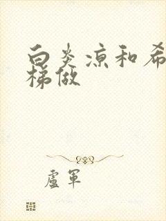 白炎凉和希城楼梯做