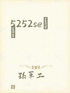 5252seС˵