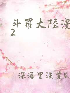 斗罗大陆漫画82