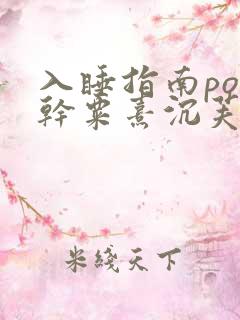 入睡指南po高干粟熹沉芙全文