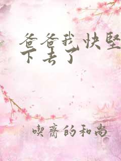 爸爸我快坚持不下去了