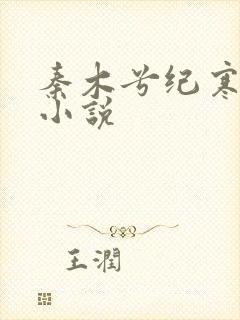 秦木兮纪寒卿的小说