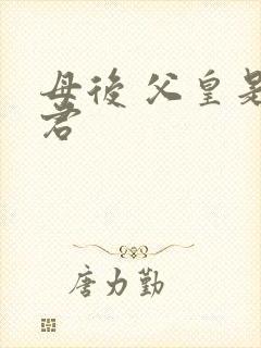 母后 父皇是暴君