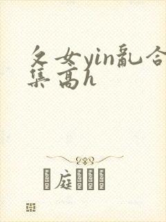 攵女yin乱合集高h