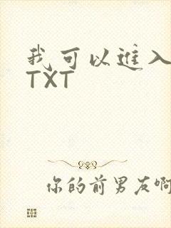 我可以进入你吗TXT