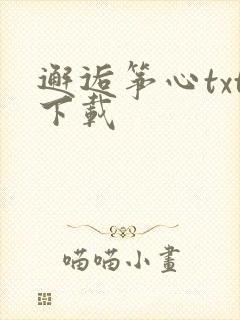 邂逅筝心txt下载