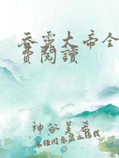 吞灵大帝全文免费阅读