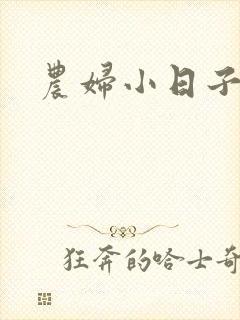 农妇小日子
