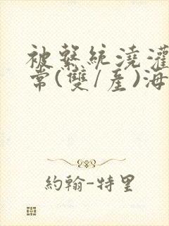 被系统浇灌的日常(双/产)海棠