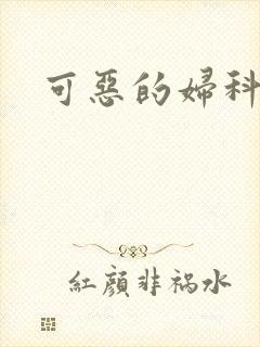 可恶的妇科医生