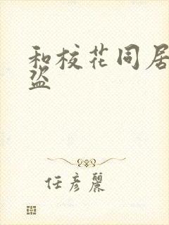 和校花同居的大盗