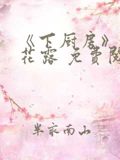 《下厨房》金银花露 免费阅读