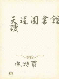 天道图书馆免费读