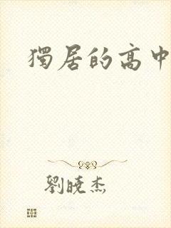 独居的高中少女