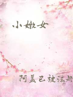 小嫩女