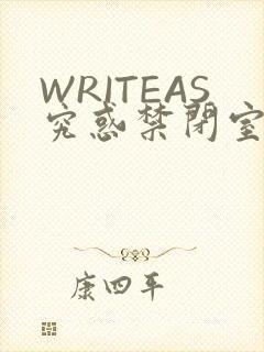 WRITEAS究惑禁闭室PLAY