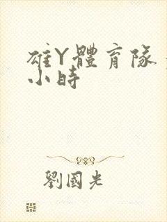 雄Y体育队多人小时