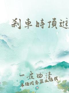 刹车时顶进去了