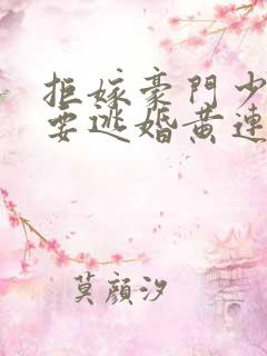 拒嫁豪门少奶奶要逃婚黄连卓斯年